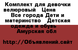 Комплект для девочки велюровый › Цена ­ 365 - Все города Дети и материнство » Детская одежда и обувь   . Амурская обл.